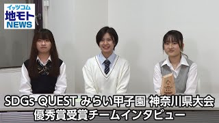 SDGｓQUEST みらい甲子園 神奈川県大会優秀賞受賞チームインタビュー【地モトNEWS】2024425放送 [upl. by Sebastien65]