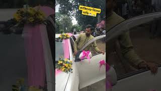 Cousins Marriage Car। কাজিনের বিয়ের গাড়ি love hindisong bollywood music foryou [upl. by Doak]