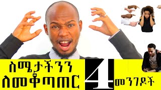 4 Ways ስሜታች ለመቆጣጠር Do It It Works Practical Emotional Control Techs [upl. by Sassan]