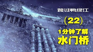 一分钟告诉你长津湖之“水门桥”，结局意料之外，情理之中 [upl. by Fabien353]