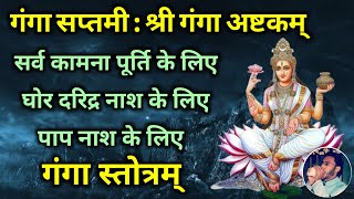 Ganga Saptami । सर्व कामना पूर्ति घोर दरिद्रता एवं पाप नाश के लिए सुनें गंगा अष्टकम् ।Ganga Ashtakam [upl. by Jonie]