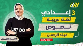 عربي تالته اعدادي الترم الاول 2025  عباد الرحمن للصف الثالث الاعدادى  ميس نور الهدى [upl. by Dazraf815]