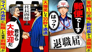 【スカッと】出張中の俺に新社長から退職届が郵送されたので即記入して返送→退職後、ライバル会社に転職した結果w [upl. by Aneek]