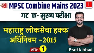 MPSC Combine Mains 2023  महाराष्ट्र लोकसेवा हक्क अधिनियम  2015 भाग  1  जाणून घ्या सविस्तर माहिती [upl. by Ahseihs741]