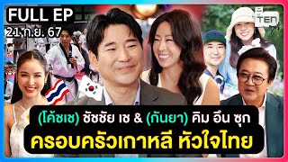 ตีสิบเดย์ FULL  ครอบครัวเกาหลี หัวใจไทย quotโค้ชเช ชัชชัย เช amp กันยา คิม อึน ซุกquot [upl. by Eilzel]