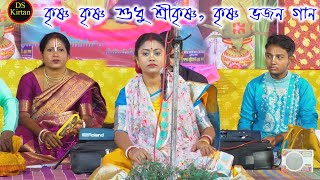 কৃষ্ণ কৃষ্ণ শুধু শ্রী কৃষ্ণ  কৃষ্ণ ভজন গান  Krishna Bhajan Song  সম্পা গোস্বামী  Sampa Goswami [upl. by Myrvyn]