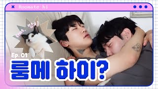 SUB🐻준성호네🐥 Ep01 룸메 하이 [upl. by Roe761]