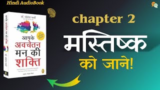 मस्तिस्क को जाने The Power of Your Subconscious Mind  Hindi Audiobook [upl. by Allerim]