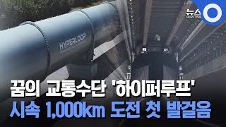 꿈의 교통수단 하이퍼루프… 시속 1000km 도전 첫 발걸음 [upl. by Mosa962]