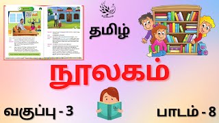 Nulagam Grade 3 Tamil  நூலகம் வகுப்பு 3 தமிழ்  3rd Standard Tamil Lesson 8 [upl. by Reynold]