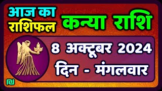 कन्या राशि 8 अक्टूबर 2024  Kanya Rashi 8 October 2024  Kanya Rashi Aaj Ka Kanya Rashifal [upl. by Brote]