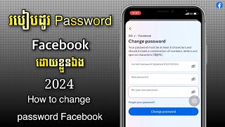 របៀបដូរ Password Facebook ដោយខ្លួនឯង ថ្មី 2024  How to change password Facebook 2024 [upl. by Base]