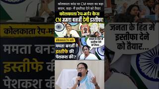 ममता बनर्जी देने जा रही हैं इस्तीफा MamataBanerjee RGKarMedicalCollege KolkataHospitalCase [upl. by Bolen]