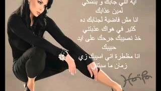 Haifa Wehbe  Enta Tani Arabic lyrics هيفاء وهبى  أنت تان [upl. by Novello]