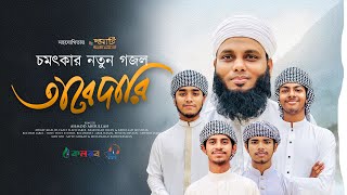 Bangla Islamic Song 2024  Tabedari  তাবেদারি  Ahmod Abdullah  Khalid  Sakib Kalarab Gojol [upl. by Aleekat119]