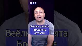 Веёлые ребята Бродячие артисты Клондайс кавер из архива [upl. by Kuo]