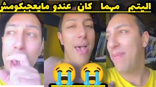 سفيان شاف منام بزااااف شباب 🤩على امو 😥 شوفو واش راح يدير مرضيي ميمتو صح 😥 [upl. by Pelaga]