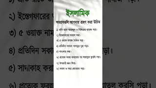 এই ইসলামিক অভ্যাসগুলো আপনার গ্রহণ করা উচিত islamicvideo shortvideo islamic shorts [upl. by Eynenihc]