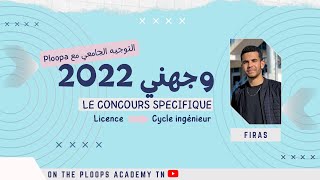 التوجيه في تونس  Concours spécifique dentrée aux écoles dingénieurs [upl. by Aonehc]