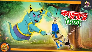 Katu Kutu Doityo  SSOFTOONS BHOOTURE NOTUN GOLPO  Magical Bangla Golpo  ANIMATION STORIES [upl. by Waltner]