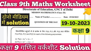 Class 9th Mission Mathematics Worksheet Solution 191023 class 9 mission maths worksheet doe [upl. by Enomed]