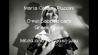 Maria Callas  Puccini  O mio babbino caro  Greek lyrics  Μέσα από τον φακό μου [upl. by Meara]