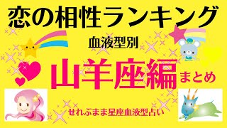 山羊座A、B、O、AB型の、恋愛相性ランキングベスト１０をまとめました。星座占いと血液型占いでわかる 性格とあの人との相性 せれぶまま星座血液型占い [upl. by Dekeles]