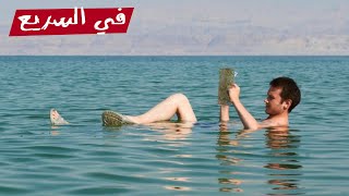 إزاي مفيش حد بيغرق في البحر الميت؟  في السريع [upl. by Gorrono]