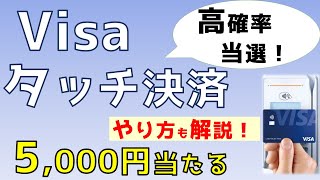 【終了】Visaタッチ決済で5千円当たる！タッチ決済のやり方も解説します。 [upl. by Nomal643]