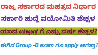 age limit Relaxation for Group BGroup Cಎಷ್ಟು ವರ್ಷ ಹೆಚ್ಚಳವಾಗಿದೆagelimitKarnataka Govt Jobs [upl. by Yorke]