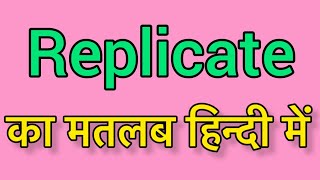 Replicate meaning in Hindi amp English Replicate ka matlab kya hota hai  word meaning English [upl. by Derrick]