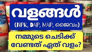 നമ്മുടെ ചെടികൾക്ക് ശരിയായ വളം എങ്ങനെ തിരഞ്ഞെടുക്കാം ജൈവവളംരാസവളം What is NPKDAP MAP Malayalam [upl. by Sotnas780]