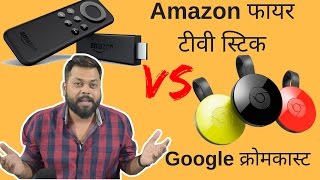 हिंदी  Amazon Fire TV Stick Vs Google Chromecast 2  तुलना [upl. by Ardnassak]