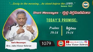 shortmessage 1079 Psalms 1914  క్లుప్త వర్తమానము కీర్తనలు 1914 [upl. by Stryker]