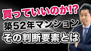 【築52年のマンション】買ってもいいのか 判断するための基準をお教えします。 [upl. by Los627]