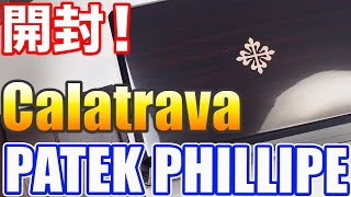 開封！パテック・フィリップ カラトラバ 5196R 開けます！！PATEK PHILIPPE Calatrava Unboxing [upl. by Hcab]