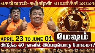 மேஷம்  அதிர்ஷ்டங்களை தரும் செவ்வாய் சுக்கிர பெயர்ச்சி l APRIL 23 2024 [upl. by Machutte]