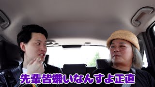 【面白い先輩と旅行1】車中で早速過激な話をする粗品【中山功太】 [upl. by Eneluj]