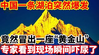 中国一条湖泊突然爆发，竟然冒出一座“黄金山”！专家看到现场瞬间吓尿了！ [upl. by Airekahs171]