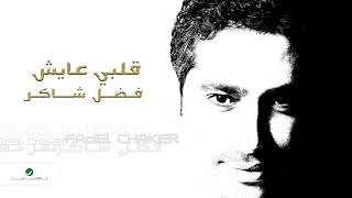 Fadl Shaker  Qalbi Ayish  فضل شاكر  قلبي عايش [upl. by Zolly]