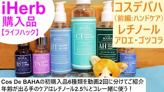 iHerb購入品81 レチノールで手のシワ改善したい！コスデバハ（Cos De BAHA）初購入品のズボラさん流使い方ライフハック！レチノール25％美容液はコレ一緒に使う☆（前編） [upl. by Pennie]