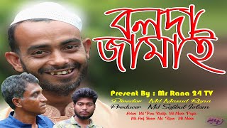 bolda jamay ।। বলদা জামাই । বাংলা কমেডি নাটক ।। bangla comedy natok [upl. by Elletsyrk]