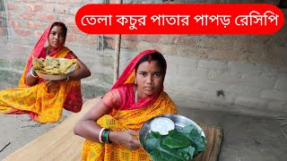 তেলাকোচুর সুস্বাদু পাপর । Village garden fresh amp organic Telakochu shak recipe [upl. by Errick]