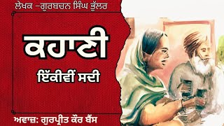 ਗੁਰਬਚਨ ਸਿੰਘ ਭੁੱਲਰ  ਕਹਾਣੀ –ਇੱਕੀਵੀਂ ਸਦੀ  Gurbachan Singh Bhullar  ਮਸ਼ਹੂਰ ਪੰਜਾਬੀ ਕਹਾਣੀ audiobooks [upl. by Eniagrom]