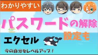 パスワードを解除しちゃおう！毎回入力するのが面倒！わかりやすい説明。エクセルのパスワードの設定も説明します。 [upl. by Culhert460]