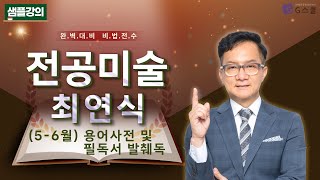 샘플강의 56월 용어사전 및 필독서 발췌독｜G스쿨｜미술 최연식 [upl. by Grounds626]