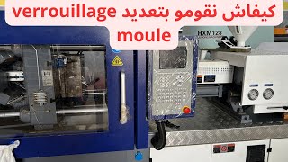 كيفية تعديل المول Comment régler le VERROUILLAGE moule injection plastique [upl. by Julianna987]