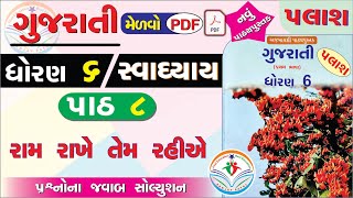 std 6 gujarati palash ch 8 swadhyay  dhoran 6 gujarati part 8 swadhyay  dhoran 6 palash path 8 [upl. by Latricia366]