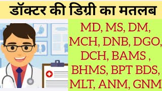 Doctor degree full form name  डॉक्टर की डिग्री और उसका मतलब  doctor degree name list in hindi [upl. by Yehudit15]