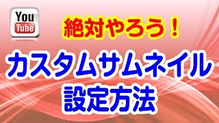 【YouTube】カスタムサムネイルの設定方法 [upl. by Aiouqes]